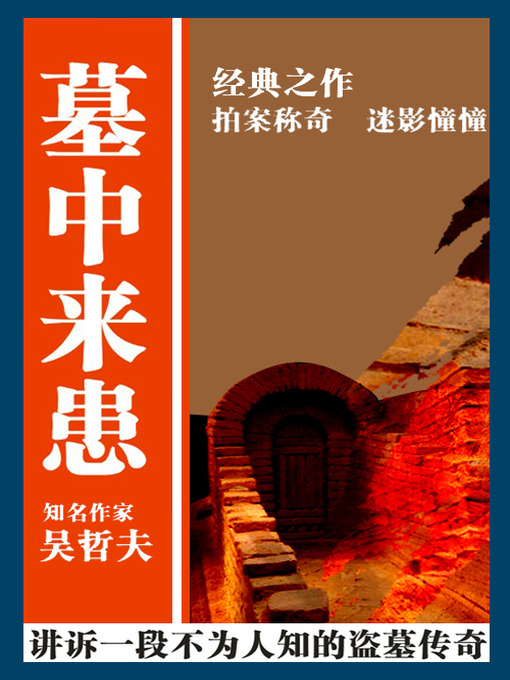 Title details for 墓中来患 by 吴哲夫 - Available